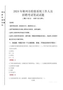 2024年彬州市檢察系統(tǒng)考試真題