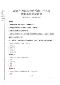 2024年萬源市檢察系統(tǒng)考試真題
