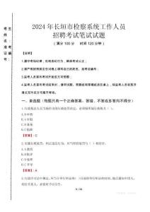 2024年長(zhǎng)垣市檢察系統(tǒng)考試真題