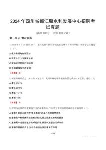 2024年四川省都江堰水利發(fā)展中心招聘考試真題
