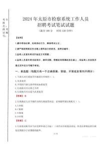 2024年太原市檢察系統(tǒng)考試真題