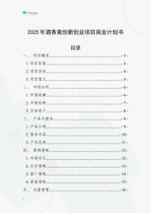 2025年酒香齋創(chuàng)新創(chuàng)業(yè)項目商業(yè)計劃書