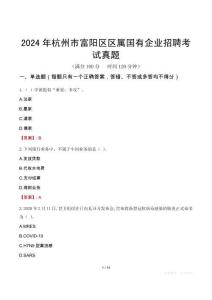 2024年杭州市富陽區(qū)區(qū)屬國有企業(yè)招聘考試真題