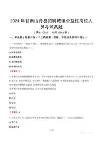 2024年甘肅山丹縣招聘城鎮公益性崗位人員考試真題