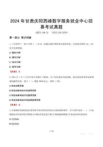 2024年甘肅慶陽西峰數字服務就業中心招募考試真題