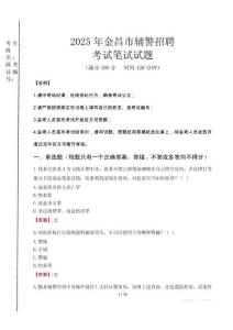 金昌市輔警招聘考試真題2025
