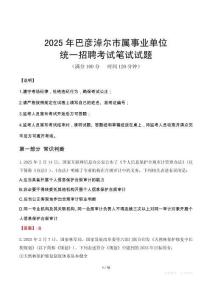 2025年巴彥淖爾市屬事業(yè)單位考試試卷