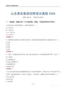 山東黃金集團招聘筆試真題2024