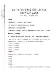 2024年句容市檢察系統(tǒng)考試真題