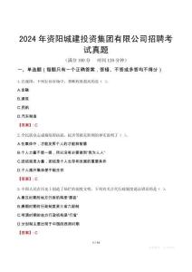 2024年資陽城建投資集團有限公司招聘考試真題
