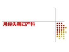 月经失调妇产科PPT课件