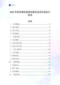 2025年軟件餐飲角落創(chuàng)新創(chuàng)業(yè)項目商業(yè)計劃書