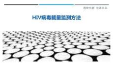 HIV病毒載量監測方法-洞察與解讀