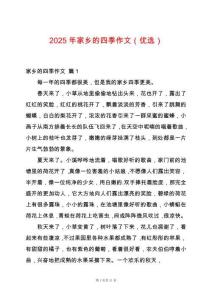 2025年家鄉(xiāng)的四季作文（優(yōu)選）