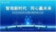 2023年合伙人伙伴大會(huì)暨泛智能終端訂貨會(huì)活動(dòng)方案