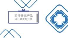 醫(yī)療器械注冊(cè)質(zhì)量體系考核指南：設(shè)計(jì)開發(fā)部分