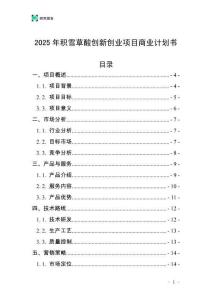2025年積雪草酸創新創業項目商業計劃書