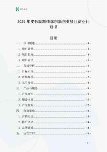 2025年皮影戲制作課創(chuàng)新創(chuàng)業(yè)項目商業(yè)計劃書