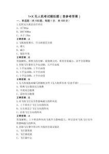 1+X 無(wú)人機(jī)考試模擬題（含參考答案）