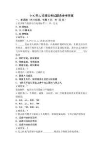 1+X 無人機(jī)模擬考試題含參考答案