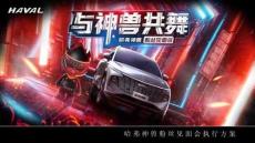 哈弗神獸粉絲見面會執行方案