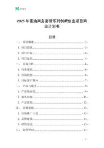 2025年醬油商務(wù)宴請系列創(chuàng)新創(chuàng)業(yè)項目商業(yè)計劃書