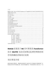 Matlab實現基于BO貝葉斯優化Transformer結合BiLSTM雙向長短期記憶神經網絡時間序列預測的詳細項目實例（含完整的程序，GUI設計和代碼詳解）