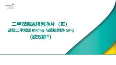 二甲雙胍恩格列凈片（Ⅲ）（歐雙靜）_PPT