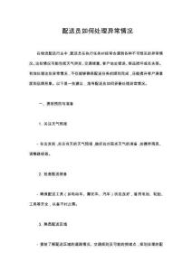 配送員如何處理異常情況