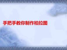 手把手教你制作柏拉圖PPT課件