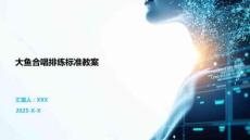 大魚合唱排練標準教案