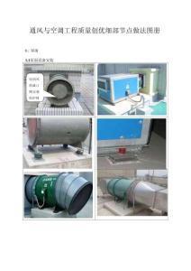 通風(fēng)與空調(diào)工程質(zhì)量創(chuàng)優(yōu)細(xì)部節(jié)點(diǎn)做法圖冊