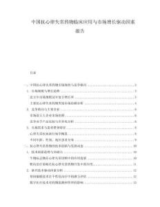 中國抗心律失常藥物臨床應用與市場增長驅動因素報告