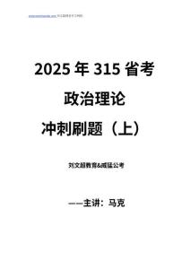 2025年315省考政治理論刷題沖刺（上）——馬克