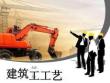 建筑施工工藝-建筑工程施工工藝的概念