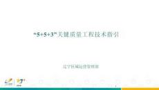 公區(qū)機(jī)電工程關(guān)鍵質(zhì)量技術(shù)指引