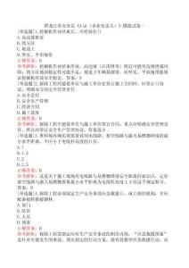 黑龍江省安全員《A證（企業(yè)負(fù)責(zé)人）》模擬試卷一
