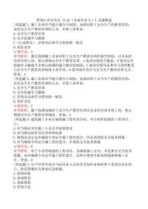 黑龍江省安全員《A證（企業(yè)負(fù)責(zé)人）》試題精選