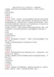 黑龍江省安全員《B證（項(xiàng)目負(fù)責(zé)人）》模擬試卷三
