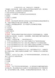 江蘇省安全員-A證（企業(yè)負責人）沖刺試卷一