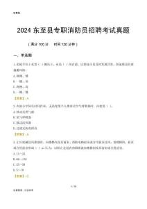 2024東至縣專職消防員招聘考試真題