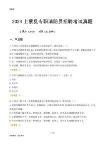 2024上蔡縣專職消防員招聘考試真題