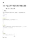 2024六盤水市專職消防員招聘考試真題