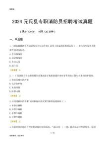 2024元氏縣專職消防員招聘考試真題