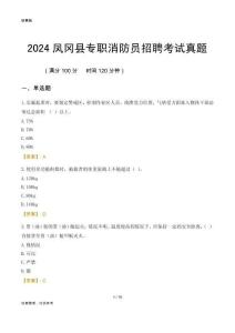 2024鳳岡縣專職消防員招聘考試真題