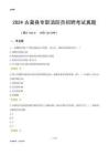 2024古藺縣專職消防員招聘考試真題