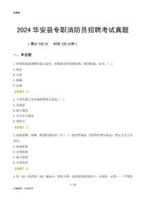2024華安縣專職消防員招聘考試真題