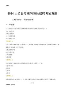 2024大竹縣專職消防員招聘考試真題