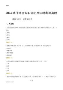 2024喀什地區(qū)專職消防員招聘考試真題