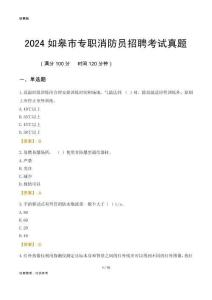 2024如皋市專職消防員招聘考試真題